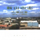 辽宁省鞍山市 《鞍山市志 大事记卷》 1989版