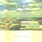 辽宁省鞍山市 《鞍山市志 科技卷》 1994版