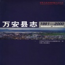 江西省吉安市 《万安县志1991-2000》2006年出版