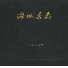 辽宁省鞍山市 《海城县志》1987版（海城市）