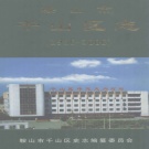 辽宁省鞍山市 《千山区志》2003版