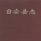 辽宁省鞍山市 《台安县志》1981版
