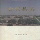 辽宁省鞍山市 《台安县志》1990版