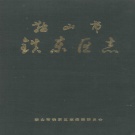 辽宁省鞍山市 《铁东区志》1991版