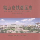 辽宁省鞍山市 《铁西区志》2009版