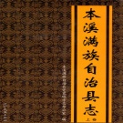 辽宁省本溪市 《本溪满族自治县志 上卷》2009版