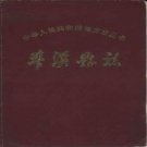 辽宁省本溪市 《本溪县志》1983版