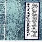 辽宁省本溪市 《桓仁满族自治县文物志》1990版