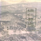辽宁省本溪市 《桓仁县志》1996版（桓仁满族自治县）