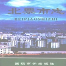 辽宁省朝阳市 《北票市志》2003版