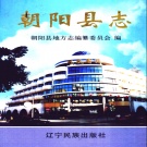 辽宁省朝阳市 《朝阳县志》2003版