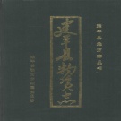 辽宁省朝阳市 《建平县物资志》1985版