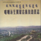 辽宁省朝阳市 《喀喇沁左翼蒙古族自治县志》1998版