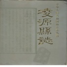 辽宁省朝阳市 《凌源县志》1995版（凌源市)