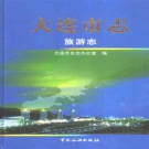 辽宁省大连市 《大连市志·旅游志》2006版