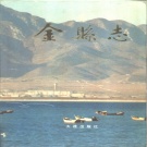 辽宁省大连市 《金县志》1989版（金州区）