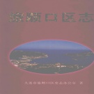 辽宁省大连市 《旅顺口区志》1999版