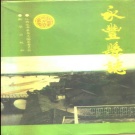 江西省吉安市 《永丰县志》1993版