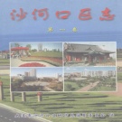 辽宁省大连市 《沙河口区志 第1卷》 2003版