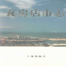 辽宁省大连市 《瓦房店市志》1994版