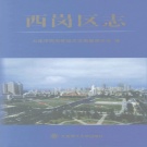 辽宁省大连市 《西岗区志》2005版