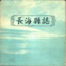  辽宁省大连市 《长海县志》1984版
