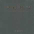  辽宁省大连市 《中山区志》2002版