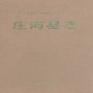 辽宁省大连市 《庄河县志》1996版（庄河市）