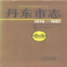 辽宁省丹东市 《丹东市志 1876-1985 1》 总述 大事记 行政建置 区县 自然环境 1993版