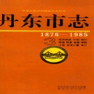 辽宁省丹东市 《丹东市志 1876-1985 3》 经济综述 计划 统计 财政 税务 金融 保险 工商 标准计量 审计 1996版 _p520