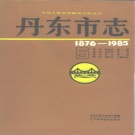 辽宁省丹东市 《丹东市志 1876-1985 5》综述种植业素菜烟草农机具水利渔业林业果树蚕业畜牧业乡镇企业 1993版