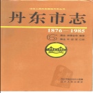 辽宁省丹东市 《丹东市志 1876-1985 6》商业 供销合作 物资 粮油 外经贸 口岸 1996版