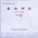 江西省吉安市《吉安市志1990-2000》2002版