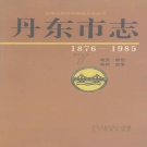 辽宁省丹东市 《丹东市志 1876-1985 7》政党  群团  政权  政事 1997版