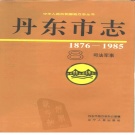  辽宁省丹东市 《丹东市志 1876-1985 8》司法 军事 1994版