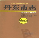  辽宁省丹东市 《丹东市志 1876-1985 9》教育 科学 文化 出版 广播电视 卫生 体育部分 1991版