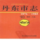 辽宁省丹东市 《丹东市志 1876-1985 10》居民 人物 1997版