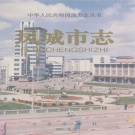 辽宁省丹东市 《凤城市志》1997版