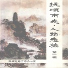 辽宁省抚顺市 《抚顺市志·人物志稿》1993版