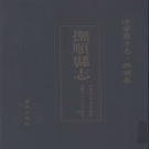 辽宁省抚顺市 《抚顺县志》2004版 