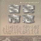 江西省吉安市《吉安市志》1997版