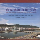 辽宁省抚顺市 《清原满族自治县志》2007版