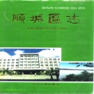 辽宁省抚顺市 《顺城区志》1994版