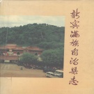 辽宁省抚顺市 《新宾满族自治县志》1993版_p778