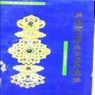 辽宁省阜新市 《阜新蒙古族自治县民族志》1991版