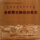 辽宁省阜新市 《阜新蒙古族自治县志》1998版