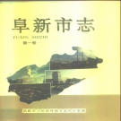 辽宁省阜新市 《阜新市志 第1卷》1993版