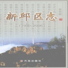 辽宁省阜新市 《新邱区志 1990-2006》2010版