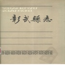 辽宁省阜新市 《彰武县志》1988版