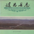 辽宁省葫芦岛市 《建昌县志》1992版